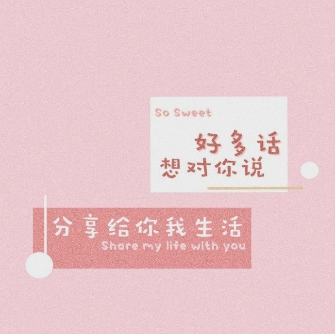 好多话想对你说分享给你我生活