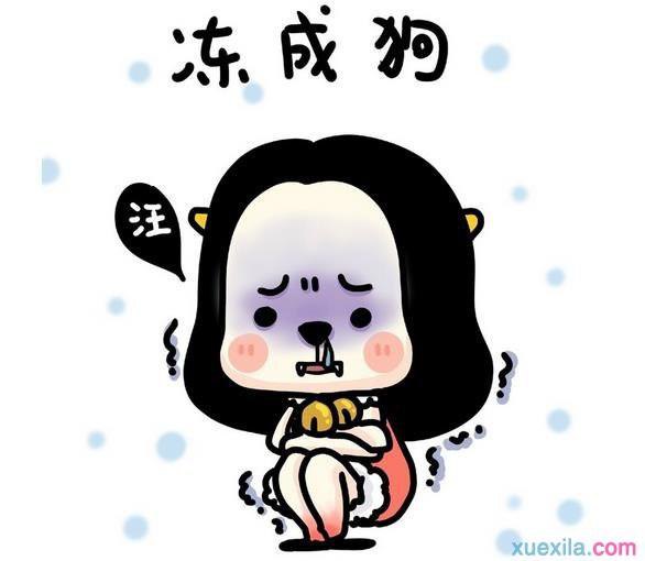 冷的图片可爱发抖搞笑图片图片