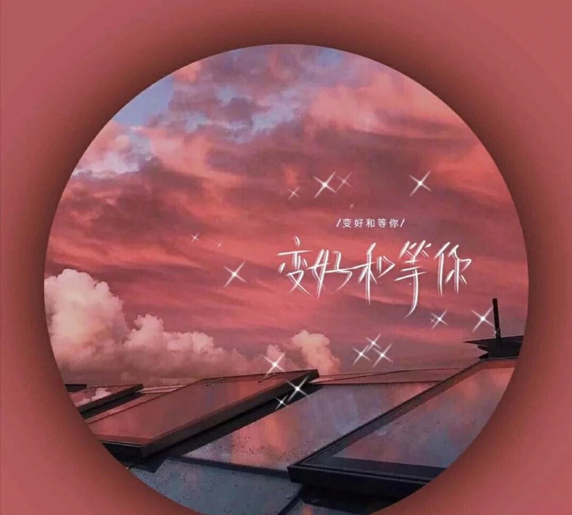 变好和等你