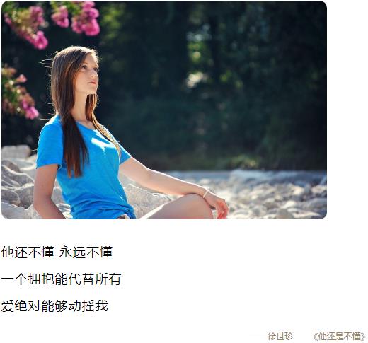 他还不懂 永远不懂 一个拥抱能代替所有 爱绝对能够动摇我