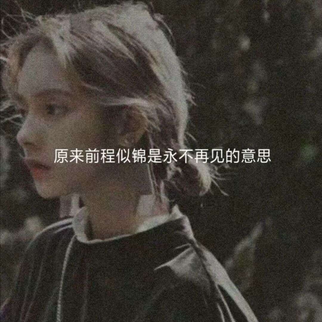 原来前程似锦是永不相见的意思