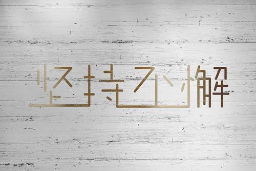 不懈努力坚持的励志语录