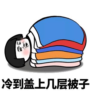 冷的图片可爱发抖搞笑图片图片