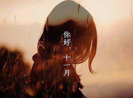 关于你好11月的说说短句带图片_十月再见，十一月你好的说说短句