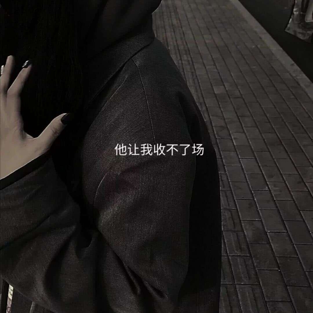他让我收不了场