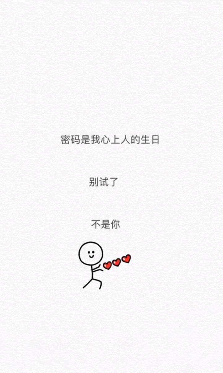 密码是我心上人的生日，不是你别试了壁纸