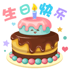 祝福朋友生日快乐的句子 生日祝福语短信大全图片