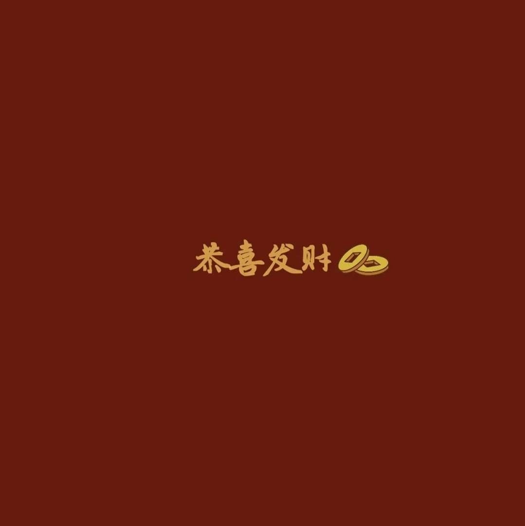 恭喜发财