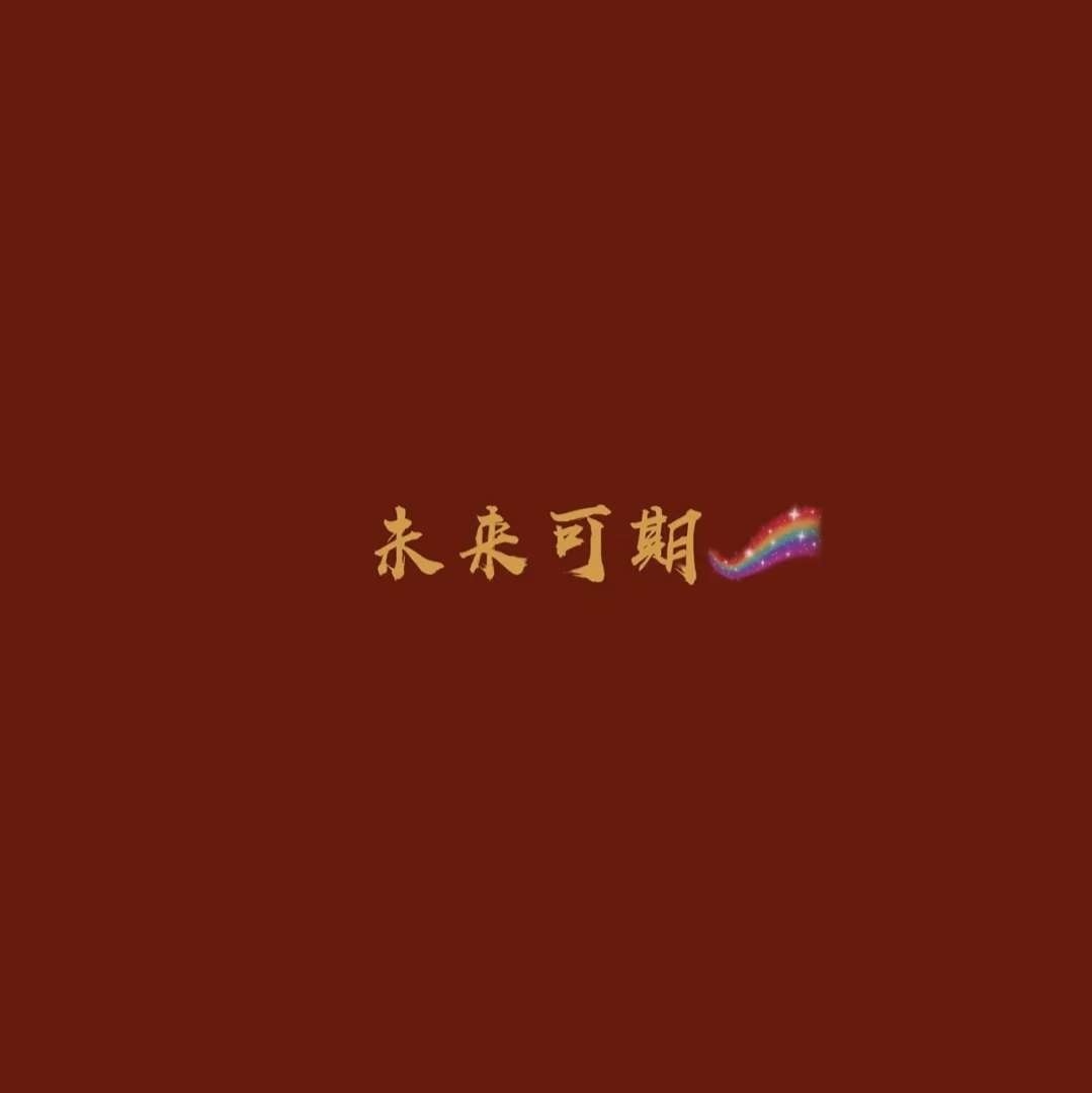 未来可期