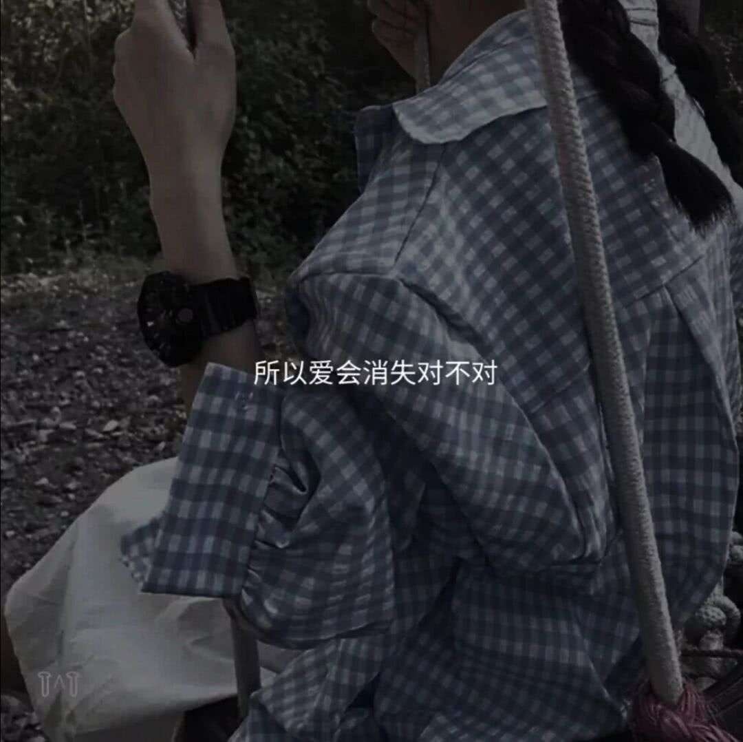所以爱会消失对不对