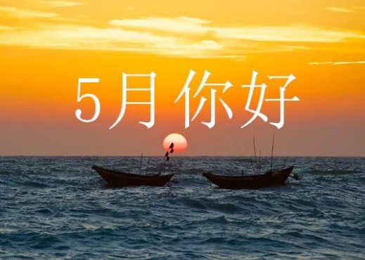 四月再见，五月你好的说说心情短句