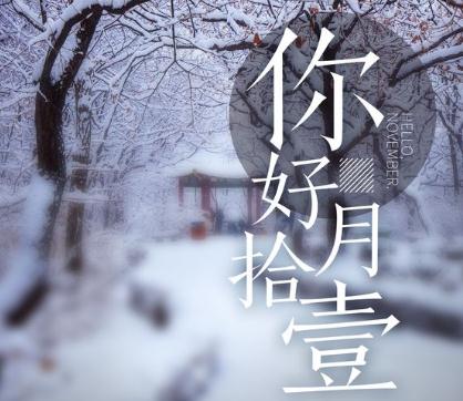 关于你好11月的说说短句带图片_十月再见，十一月你好的说说短句