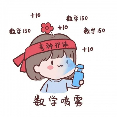 盼望能逢考必过头像  考试好运的图片图片