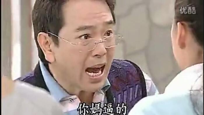  你妈逼的?