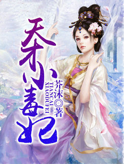 天才小毒妃的演员表和剧情介绍