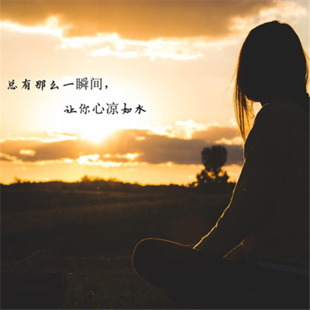 对某人失望心寒的图片（精选20张）