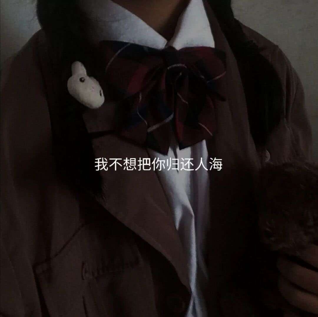 我不想把你归还人海