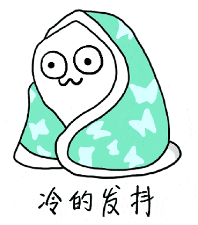 冷的图片可爱发抖搞笑图片图片