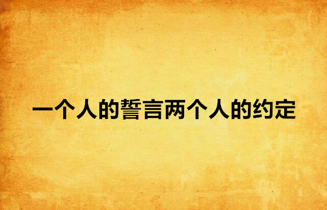 我们的约定带字图片