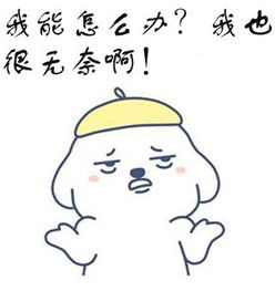 感觉很无奈的图片带字表情：我能怎么办，我也很无奈啊！