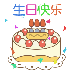 祝福朋友生日快乐的句子 生日祝福语短信大全图片