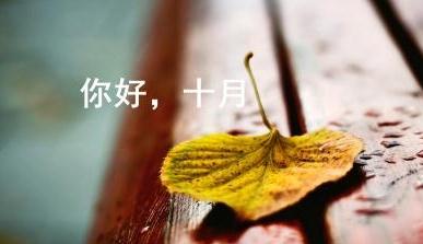 你好十月的说说短句配图_十月你好的励志说说短句_十月你好图片