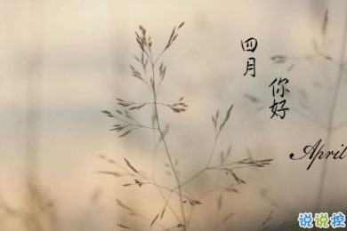 四月第一天的早安心语 2020最好听温暖的早安抖音短句