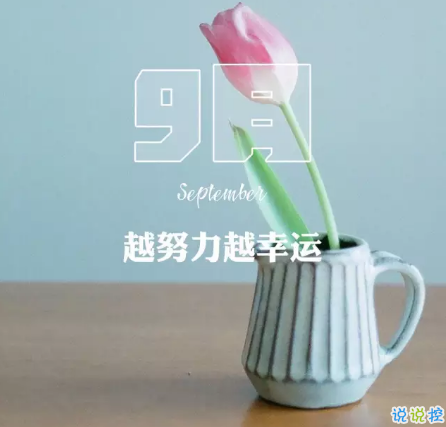 2018八月再见九月你好的句子唯美带图 迎接九月的唯美句子精选