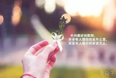 
4，一个人最大的智慧是透过别人的阅历而读懂自己的未来