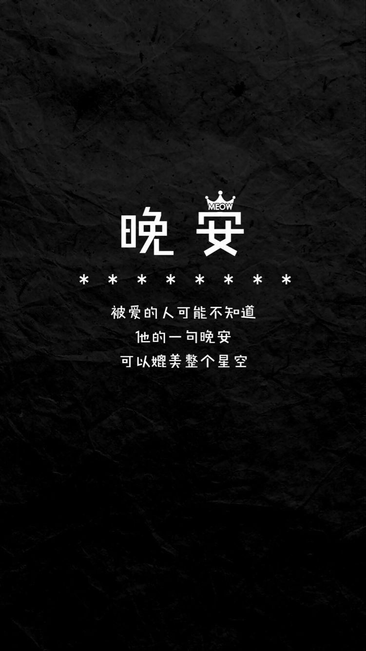 被爱的人也许不知道,他的一句晚安可媲美满天星光