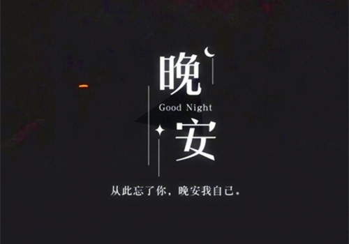 适合发朋友圈的晚安文案