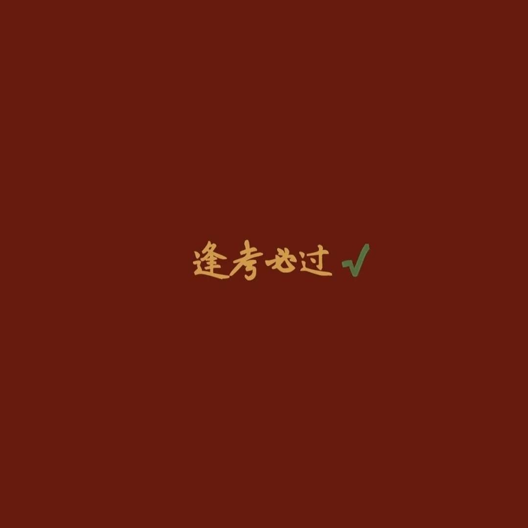逢考必过