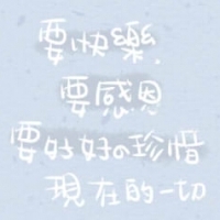 表达感恩有你的头像图片 谢谢你陪我走过图片