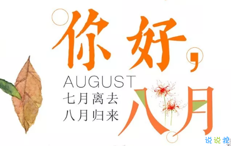 正能量满满的八月你好抖音短句早安心语 2018再见七月你好八月的抖音短句集锦