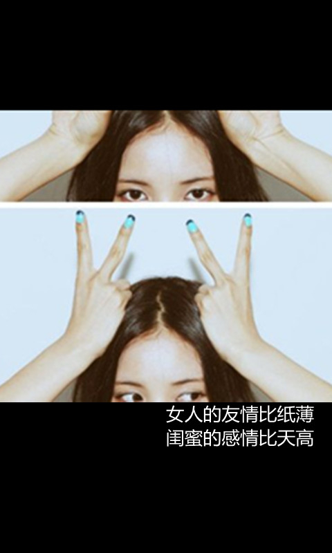 女人的友情比纸薄，闺蜜的感情比天高