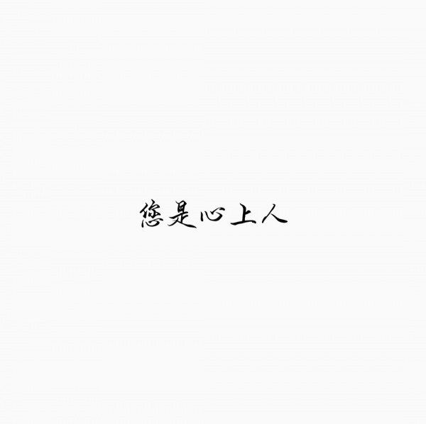 您是心上人