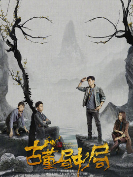 古董局中局演员表和剧情介绍图片