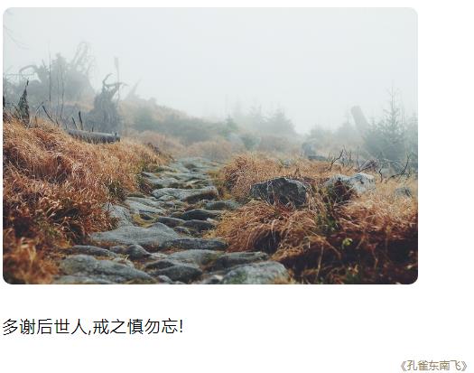 多谢后世人,戒之慎勿忘