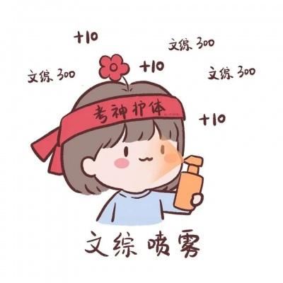 盼望能逢考必过头像  考试好运的图片图片