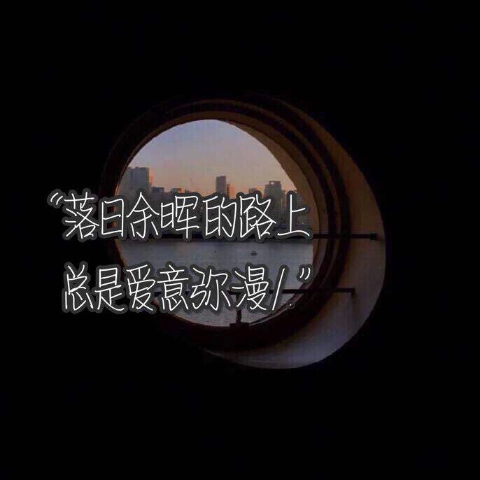 落日余晖的路上总是爱意弥漫