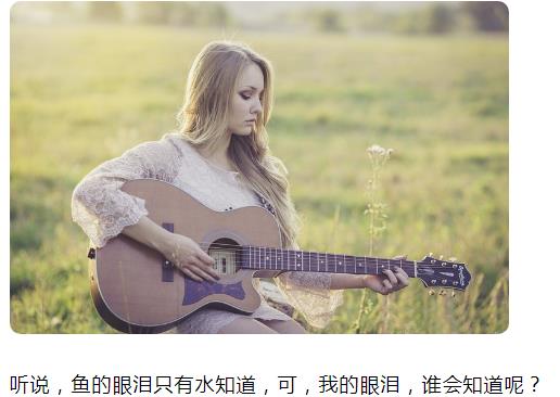 听说，鱼的眼泪只有水知道，可，我的眼泪，谁会知道呢图片