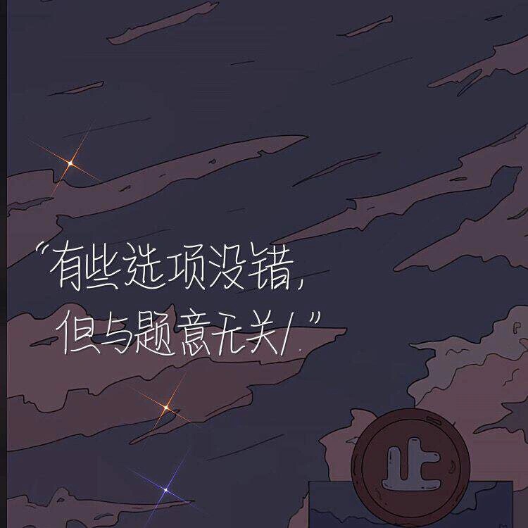 有些选项它没错,但跟题意无关比做感情
