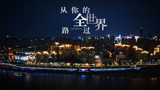 从你的全世界路过文字背景图