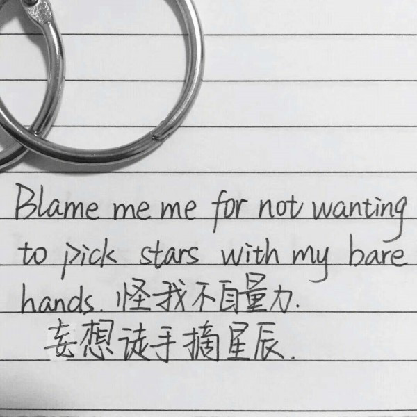 怪我不自量力妄想徒手摘星图片
