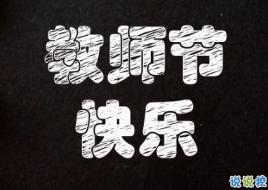 2020教师节唯美抖音短句精选 教师节超好听的祝福