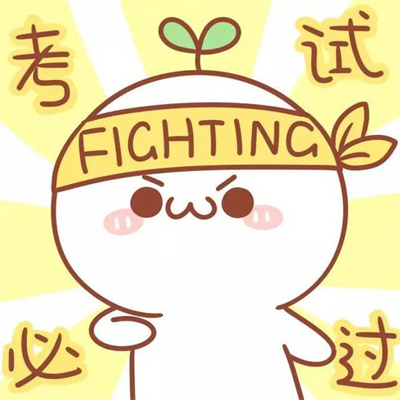 盼望能逢考必过头像  考试好运的图片图片