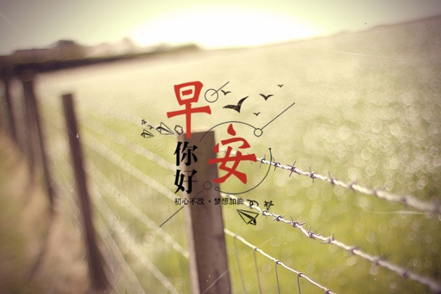 早上好英语 我希望你幸福，因为那是我最大的心愿；我又怕你幸福，因为那样你就会忘了我