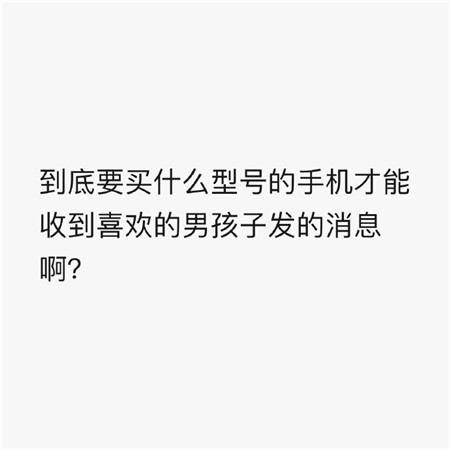 到底要买什么型号的手机才能收到你喜欢的男孩子发的消息啊