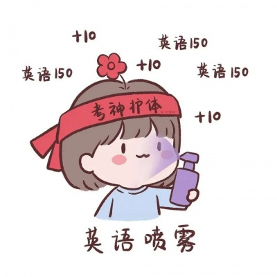 盼望能逢考必过头像  考试好运的图片图片