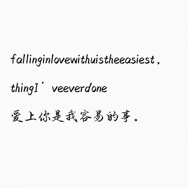 爱上你是我容易的事